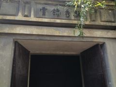 -乌镇东栅景区-茅盾故居