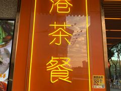 门面-永盈茶餐厅(江南大道中店)