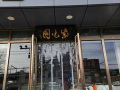 门面-紫光园清真北京小吃(正阳大街店)