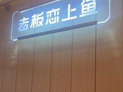 -老板恋上鱼(印象城店)