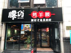 -腰子哥烤串(石佛营炫特店)