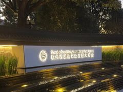 -杭州西溪喜来登度假大酒店