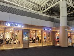 -味千拉面(广州白云机场T1西二店)
