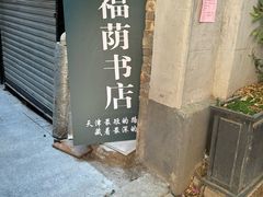 -福荫书店