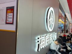 -海底捞火锅(长宁路龙之梦店)