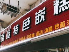 门面-温岭特色嵌糕(开元店)