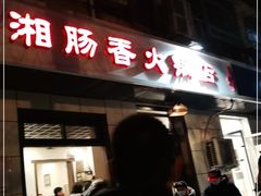 门面-湘肠香火锅店(团结湖店)