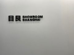 -目艮眼镜SHOWROOM(品牌集合店)