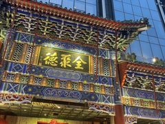 -北京全聚德(天安门店)