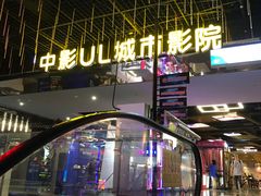 -UL城市影院(中亭街店)