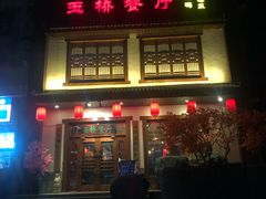 门面-玉桥餐厅(天坛店)