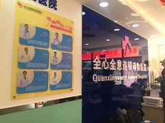 -全心全意连锁动物医院(石景山店)