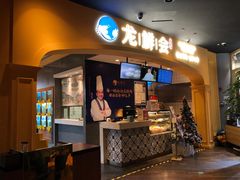 -龙鲜会·澳门生鲜火锅(诚品店)