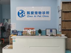 -甄爱宠物医院(疏影路店)