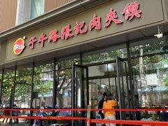 门面-子午路张记肉夹馍(翠华路店)