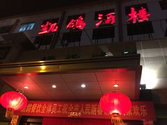 门面-凯鸽酒楼(操场城店)