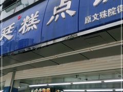 门面-宫廷糕点铺(双林中横路店)