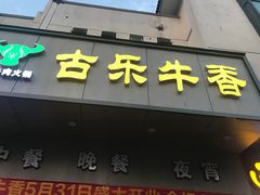 门面-古乐牛香·鲜牛肉牛杂火锅(新区店)