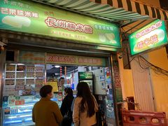 门面-澳门长洲糯米糍(柯打苏沙街店)
