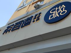 -茶百道(惠新东街店)