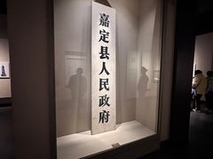 -嘉定博物馆