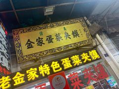 门面-老金家蛋菜夹馍(西安总店)