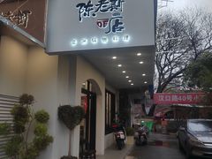 -陈老斯的店(南京大学店)