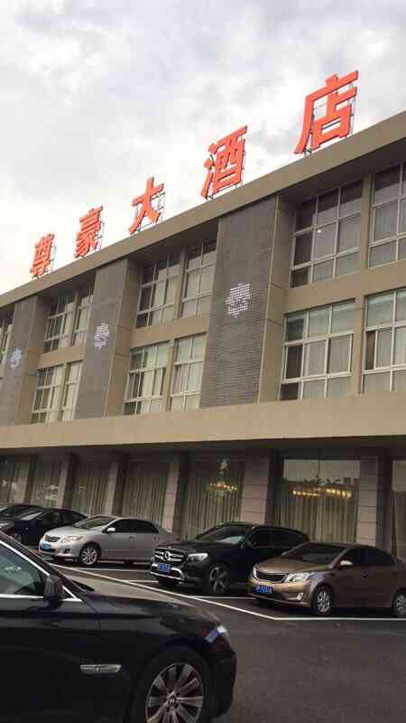 尊豪大酒店(北海路店)-"二刷的店闺蜜喜欢唱歌所以这次聚餐又订在.