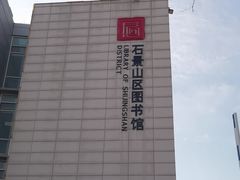 -石景山区图书馆(八角南路)