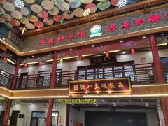 -国俊八大碗饭店