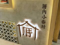 -厝内小眷村(中山利和店)
