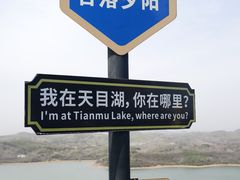 -天目湖山水园