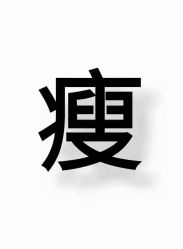 点击看大图 -香薇妮丝女子减肥院