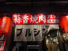 -蒜香焼肉PURUSHIN(马场路店)