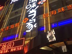 门面-海味当家·蒸锅海鲜(星海公园店)