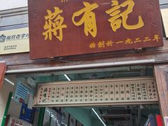 门面-清真蒋有记(老门东店)
