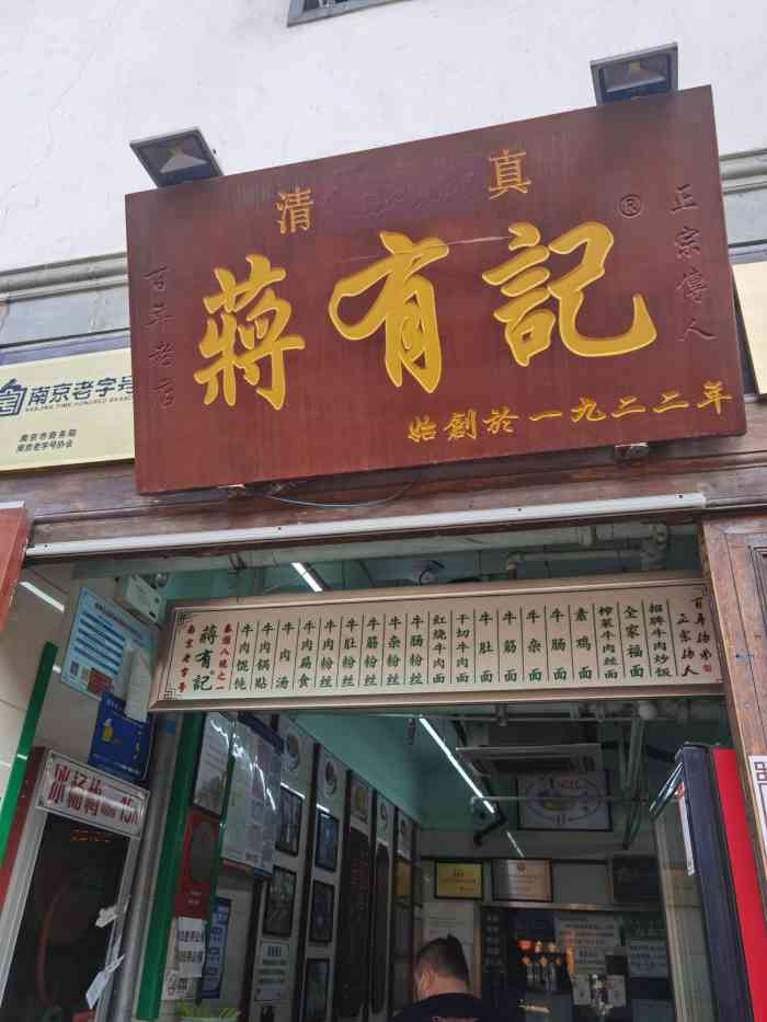 清真·蒋有记(老门东店)-"朋友推荐说老门东箱子里的蒋有记锅贴味道不