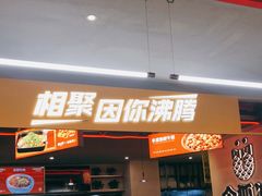 门面-令狐冲烤鱼·烧菜馆(达明店)