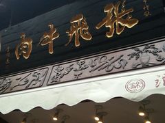 门面-張飛牛肉(锦里店)