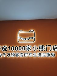 -洗脸熊·洗脸吧