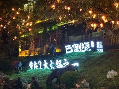 -巴倒烫陆派火锅山庄(南山总店)