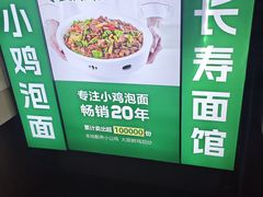 -长寿面馆(振兴路店)