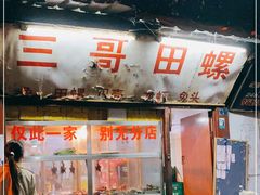 门面-三哥田螺(北书院街店)