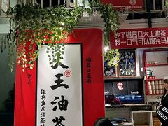 大堂-大王油茶(二厂文创公园店)