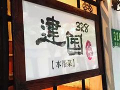 门面-建国328 本帮小馆·面馆