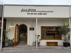 -AHAVA·Fang Baking Studio