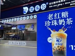 -煲珠公·老红糖珍珠奶茶(长宁龙之梦店)