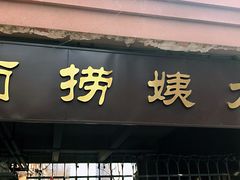 门面-大姨捞面(新安花园店)