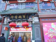 -华普超市(地安门店)