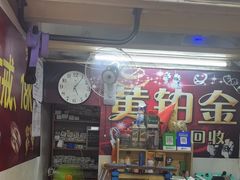 -铭鸿首饰加工回收黄金铂金